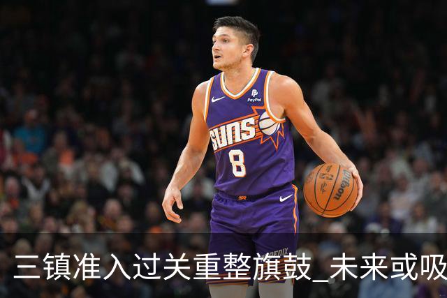 三镇准入过关重整旗鼓 未来或吸收更多沧州球员加盟