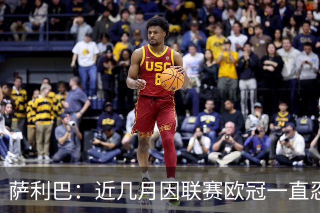 萨利巴：近几月因联赛欧冠一直忍着背伤；上一场补水帮了我们大忙